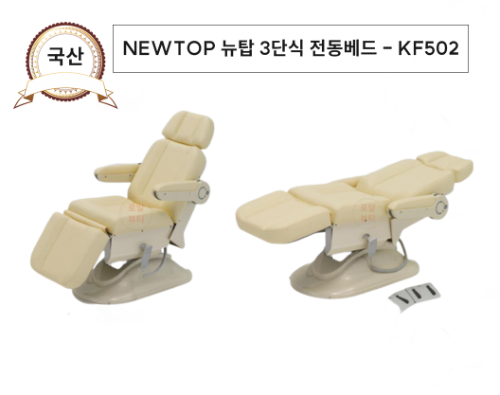 NEWTOP  뉴탑 3단식 전동베드 - KF502(국산제품)